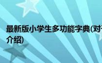 最新版小学生多功能字典(对于最新版小学生多功能字典简单介绍)