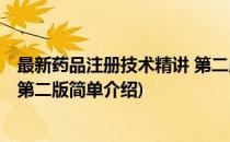 最新药品注册技术精讲 第二版(对于最新药品注册技术精讲 第二版简单介绍)