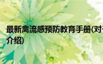 最新禽流感预防教育手册(对于最新禽流感预防教育手册简单介绍)