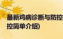 最新鸡病诊断与防控(对于最新鸡病诊断与防控简单介绍)