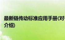 最新链传动标准应用手册(对于最新链传动标准应用手册简单介绍)