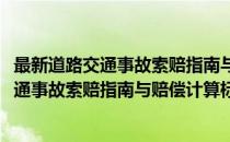 最新道路交通事故索赔指南与赔偿计算标准(对于最新道路交通事故索赔指南与赔偿计算标准简单介绍)