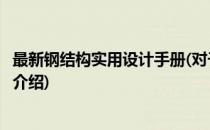 最新钢结构实用设计手册(对于最新钢结构实用设计手册简单介绍)