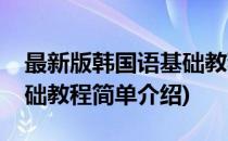 最新版韩国语基础教程(对于最新版韩国语基础教程简单介绍)