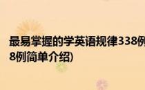 最易掌握的学英语规律338例(对于最易掌握的学英语规律338例简单介绍)