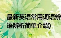 最新英语常用词语辨析(对于最新英语常用词语辨析简单介绍)