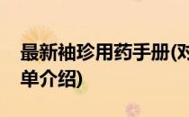 最新袖珍用药手册(对于最新袖珍用药手册简单介绍)