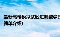 最新高考模拟试题汇编数学(对于最新高考模拟试题汇编数学简单介绍)