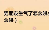 男朋友生气了怎么哄小故事（男朋友生气了怎么哄）