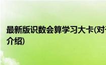 最新版识数会算学习大卡(对于最新版识数会算学习大卡简单介绍)