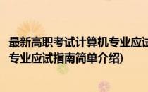 最新高职考试计算机专业应试指南(对于最新高职考试计算机专业应试指南简单介绍)