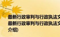 最新行政审判与行政执法文件解读/最新法律文件解读(对于最新行政审判与行政执法文件解读/最新法律文件解读简单介绍)