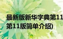 最新版新华字典第11版(对于最新版新华字典第11版简单介绍)