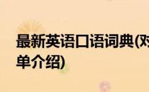 最新英语口语词典(对于最新英语口语词典简单介绍)