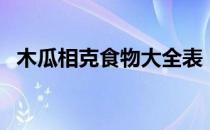 木瓜相克食物大全表（生木瓜最简单吃法）