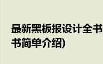 最新黑板报设计全书(对于最新黑板报设计全书简单介绍)