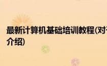 最新计算机基础培训教程(对于最新计算机基础培训教程简单介绍)