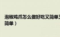 泡椒鸡爪怎么做好吃又简单又入味（泡椒鸡爪怎么做好吃又简单）