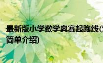 最新版小学数学奥赛起跑线(对于最新版小学数学奥赛起跑线简单介绍)