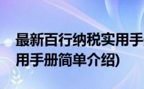 最新百行纳税实用手册(对于最新百行纳税实用手册简单介绍)