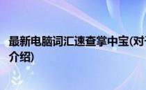 最新电脑词汇速查掌中宝(对于最新电脑词汇速查掌中宝简单介绍)