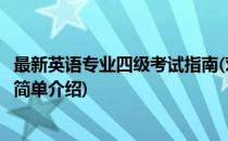 最新英语专业四级考试指南(对于最新英语专业四级考试指南简单介绍)