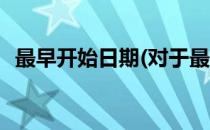 最早开始日期(对于最早开始日期简单介绍)