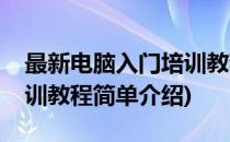 最新电脑入门培训教程(对于最新电脑入门培训教程简单介绍)