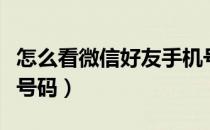 怎么看微信好友手机号码（怎样看自己的手机号码）