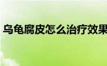 乌龟腐皮怎么治疗效果好（乌龟腐皮怎么治）