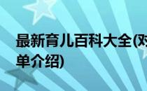 最新育儿百科大全(对于最新育儿百科大全简单介绍)