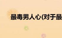 最毒男人心(对于最毒男人心简单介绍)