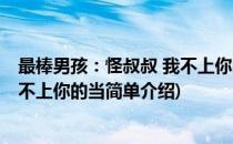最棒男孩：怪叔叔 我不上你的当(对于最棒男孩：怪叔叔 我不上你的当简单介绍)