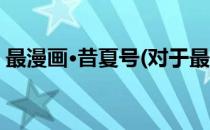 最漫画·昔夏号(对于最漫画·昔夏号简单介绍)