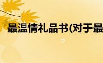 最温情礼品书(对于最温情礼品书简单介绍)
