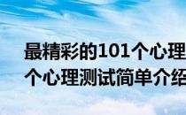 最精彩的101个心理测试(对于最精彩的101个心理测试简单介绍)