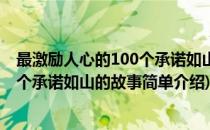 最激励人心的100个承诺如山的故事(对于最激励人心的100个承诺如山的故事简单介绍)