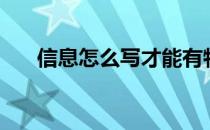 信息怎么写才能有特色（信息怎么写）