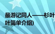 最游记同人——杉叶(对于最游记同人——杉叶简单介绍)