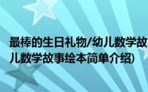 最棒的生日礼物/幼儿数学故事绘本(对于最棒的生日礼物/幼儿数学故事绘本简单介绍)