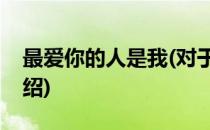 最爱你的人是我(对于最爱你的人是我简单介绍)