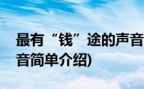 最有“钱”途的声音(对于最有“钱”途的声音简单介绍)