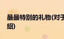 最最特别的礼物(对于最最特别的礼物简单介绍)