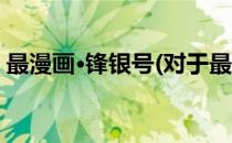 最漫画·锋银号(对于最漫画·锋银号简单介绍)