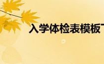 入学体检表模板下载（入学体检）