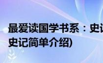 最爱读国学书系：史记(对于最爱读国学书系：史记简单介绍)