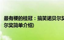 最有梗的桂冠：搞笑诺贝尔奖(对于最有梗的桂冠：搞笑诺贝尔奖简单介绍)