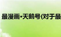 最漫画·天鹅号(对于最漫画·天鹅号简单介绍)