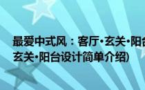 最爱中式风：客厅·玄关·阳台设计(对于最爱中式风：客厅·玄关·阳台设计简单介绍)