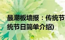 最潮板墙报：传统节日(对于最潮板墙报：传统节日简单介绍)
